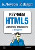 Книга Изучаем HTML5. Библиотека специалиста