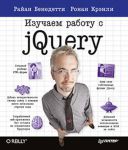 Книга Изучаем работу с jQuery