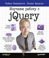 Книга Изучаем работу с jQuery