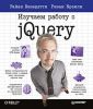 Книга Изучаем работу с jQuery
