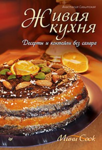 Книга Живая кухня. Десерты и коктейли без сахара