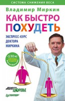 Книга Как быстро похудеть. Экспресс-курс доктора Миркина