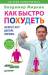Книга Как быстро похудеть. Экспресс-курс доктора Миркина