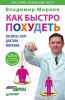 Книга Как быстро похудеть. Экспресс-курс доктора Миркина