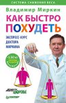 Книга Как быстро похудеть. Экспресс-курс доктора Миркина