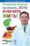 Книга Как бросить. . .есть! И начать жить!