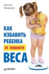 Книга Как избавить ребенка от лишнего веса