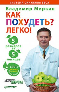 Книга Как похудеть? Легко! 5 размеров за 5 месяцев