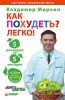 Книга Как похудеть? Легко! 5 размеров за 5 месяцев