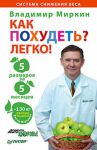 Книга Как похудеть? Легко! 5 размеров за 5 месяцев