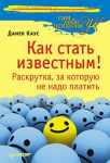 Книга Как стать известным! Раскрутка, за которую не надо платить