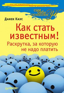 Книга Как стать известным! Раскрутка, за которую не надо платить