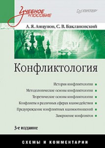 Книга Конфликтология: Учебное пособие. Схемы и комментарии. 3-е изд. переработанное