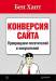 Книга Конверсия сайта. Превращаем посетителей в покупателей