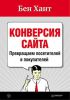 Книга Конверсия сайта. Превращаем посетителей в покупателей