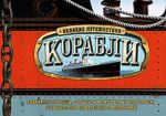 Книга Корабли. Великие путешествия