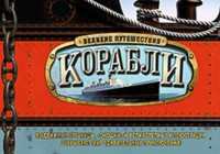 Книга Корабли. Великие путешествия