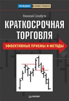 Книга Краткосрочная торговля. Эффективные приемы и методы