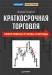 Книга Краткосрочная торговля. Эффективные приемы и методы