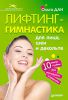 Книга Лифтинг-гимнастика для лица, шеи и декольте 10 минут в день для молодости и красоты