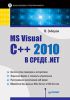 Книга MS Visual C++ 2010 в среде .NET. Библиотека программиста на примерах