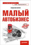 Книга Малый автобизнес: с чего начать, как преуспеть