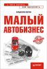 Книга Малый автобизнес: с чего начать, как преуспеть