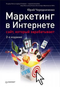 Книга Маркетинг в Интернете: сайт, который зарабатывает. 2-е издание