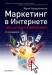 Книга Маркетинг в Интернете: сайт, который зарабатывает. 2-е издание