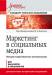 Книга Маркетинг в социальных медиа. Интернет-маркетинговые коммуникации