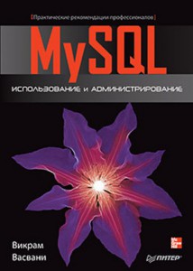 Книга MySQL: использование и администрирование