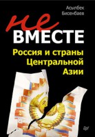 Книга Не вместе: Россия и страны Центральной Азии