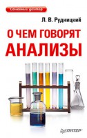 Книга О чем говорят анализы