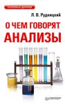Книга О чем говорят анализы