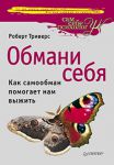 Книга Обмани себя. Как самообман помогает нам выжить
