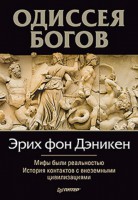 Книга Одиссея богов