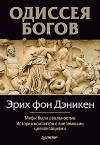 Книга Одиссея богов