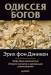 Книга Одиссея богов