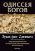 Книга Одиссея богов