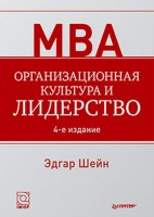 Книга Организационная культура и лидерство. 4-е издание