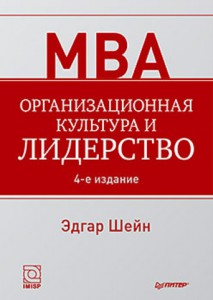 Книга Организационная культура и лидерство. 4-е издание