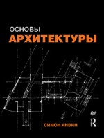 Книга Основы архитектуры