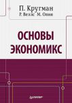 Книга Основы экономикс: Учебник для вузов