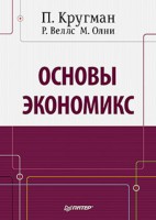 Книга Основы экономикс: Учебник для вузов