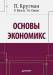 Книга Основы экономикс: Учебник для вузов