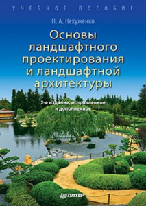 Книга Основы ландшафтного проектирования и ландшафтной архитектуры. Учебное пособие. 2-е изд., испр. и доп.
