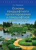 Книга Основы ландшафтного проектирования и ландшафтной архитектуры. Учебное пособие. 2-е изд., испр. и доп.