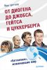 Книга От Диогена до Джобса, Гейтса и Цукерберга. 'Ботаники', изменившие мир