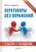 Книга Переговоры без поражений. 5 шагов к убеждению
