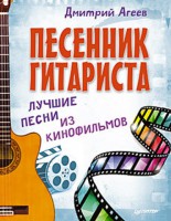 Книга Песенник гитариста. Лучшие песни из кинофильмов